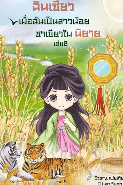 ปกอีบุ๊กเรื่อง ฉินเซียวเมื่อฉันเป็นสาวน้อยชาเขียวในนิยายเล่ม2