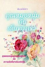 ปกอีบุ๊กเรื่อง คุณหมอหนุ่มกับเด็กของเขา