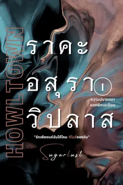 ปกอีบุ๊กเรื่อง ราคะ อสุรา วิปลาส: ความปรารถนาของพิกเมเลียน เล่ม 1