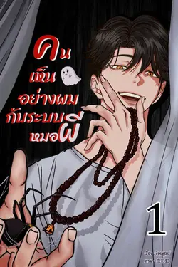 ปกอีบุ๊กเรื่อง คนเห็นผีอย่างผมกับระบบหมอผี เล่ม 1