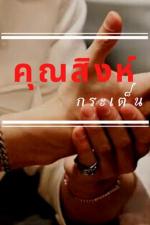 ปกอีบุ๊กเรื่อง คุณสิงห์กระเต็น