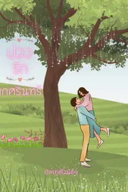 ปกอีบุ๊กเรื่อง บ่วงรักเกศรินทร์