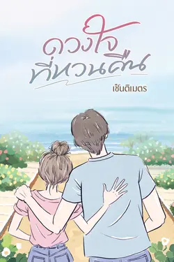 ปกอีบุ๊กเรื่อง ดวงใจที่หวนคืน