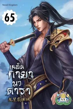 ปกอีบุ๊กเรื่อง เคล็ดกายานวดารา เล่ม 65