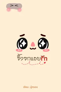 ปกอีบุ๊กเรื่อง #จิ้งจกแอบรัก