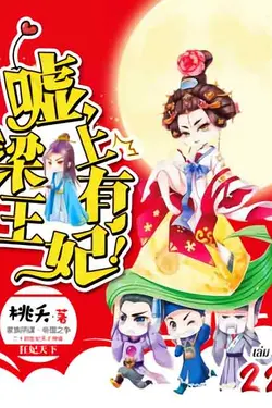 ปกอีบุ๊กเรื่อง ชู่ว์... พระชายา ท่านซ่อนสิ่งใดไว้บนคาน! เล่ม 22