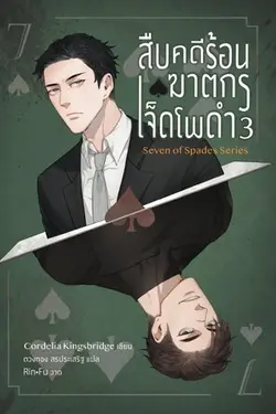 ปกอีบุ๊กเรื่อง สืบคดีร้อน ฆาตกรเจ็ดโพดำ 3