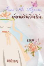 ปกอีบุ๊กเรื่อง Love Me Again : ย้อนฝันวันรัก (เล่ม 1)