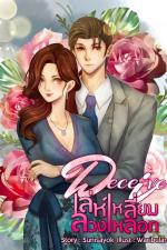 ปกอีบุ๊กเรื่อง Deceive เล่ห์เหลี่ยมลวงหลอก