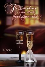 ปกอีบุ๊กเรื่อง … The Last chance ผมขอโอกาสอีกครั้ง แค่ครั้งเดียวเท่านั้น …