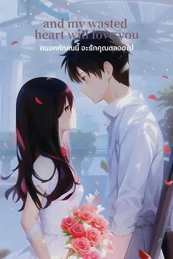 ปกอีบุ๊กเรื่อง คนอกหักคนนี้จะรักคุณตลอดไป And my wasted heart will love you