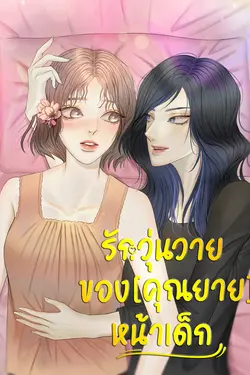 ปกอีบุ๊กเรื่อง รักวุ่นวายของ (คุณยาย)หน้าเด็ก