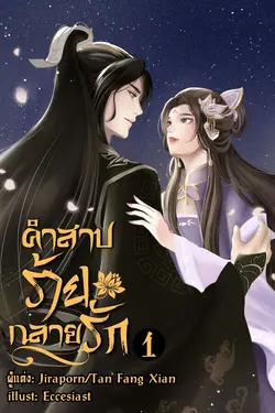 ปกอีบุ๊กเรื่อง คำสาปร้ายกลายรัก เล่ม 1