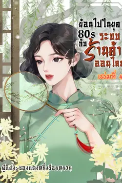 ปกอีบุ๊กเรื่อง ย้อนไปในยุค 80s กับระบบร้านค้าออนไลน์ เล่มที่ 4