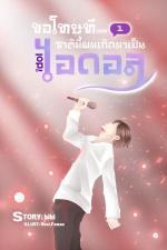 ปกอีบุ๊กเรื่อง ขอโทษที...ชาตินี้ผมเกิดมาเป็นไอดอล 1