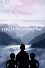 ปกอีบุ๊กเรื่อง ทะลุมิติมาเป็นคุณพ่อลูกแฝด 1