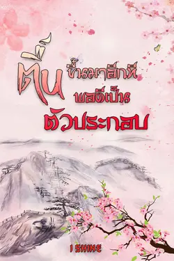 ปกอีบุ๊กเรื่อง ตื่นขึ้นมาอีกทีพอดีเป็นตัวประกอบ