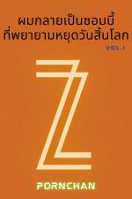 ปกอีบุ๊กเรื่อง ผมกลายเป็นซอมบี้ที่พยายามหยุดวันสิ้นโลก เล่ม 1