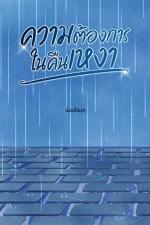 ปกอีบุ๊กเรื่อง ความต้องการในคืนเหงา