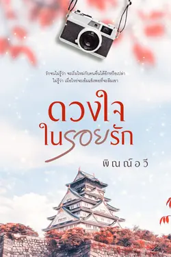 ปกอีบุ๊กเรื่อง ดวงใจในรอยรัก