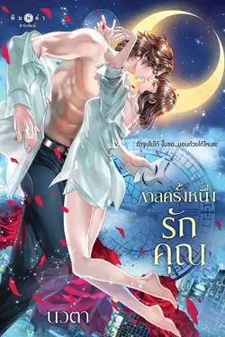 ปกอีบุ๊กเรื่อง กาลครั้งหนึ่งรักคุณ (นวนิยายชุด กาล)