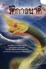 ปกอีบุ๊กเรื่อง รัติกาลนาคี