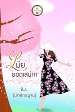 ปกอีบุ๊กเรื่อง เมียยอดเสน่หา