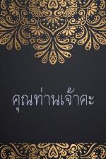 ปกอีบุ๊กเรื่อง คุณท่านเจ้าคะ