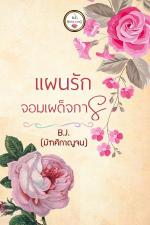 ปกอีบุ๊กเรื่อง แผนรักจอมเผด็จการ