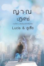 ปกอีบุ๊กเรื่อง ญาณปฏิพัทธ์