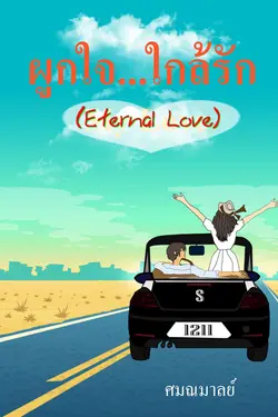 ปกอีบุ๊กเรื่อง ผูกใจ...ใกล้รัก (Eternal Love)