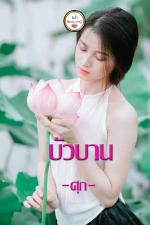 ปกอีบุ๊กเรื่อง บัวบาน