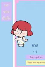 ปกอีบุ๊กเรื่อง พรของอันผิง ภาค 1 เล่ม 1