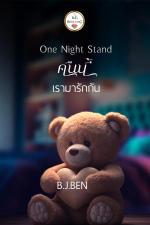 ปกอีบุ๊กเรื่อง One Night Stand (คืนนี้เรามารักกัน)