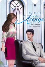 ปกอีบุ๊กเรื่อง Avenge แผนแค้นทวงคืน