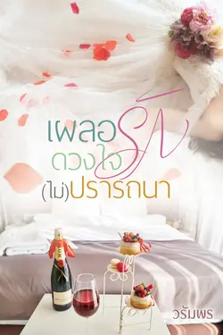 ปกอีบุ๊กเรื่อง เผลอรักดวงใจ(ไม่)ปรารถนา