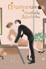 ปกอีบุ๊กเรื่อง ท่านประธานคะ เรื่องคืนนั้นลืมมันไปได้ไหม