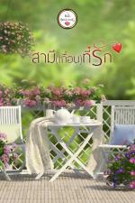 ปกอีบุ๊กเรื่อง สามีเถื่อนที่รัก