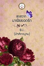 ปกอีบุ๊กเรื่อง สุดสวาทมาเฟียยอดรัก