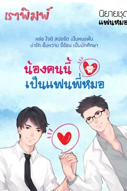 ปกอีบุ๊กเรื่อง น้องคนนี้เป็นแฟนพี่หมอ