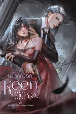 ปกอีบุ๊กเรื่อง Keen on you หัวใจคลั่งรัก