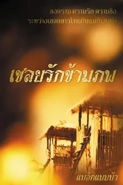 ปกอีบุ๊กเรื่อง เชลยรักข้ามภพ