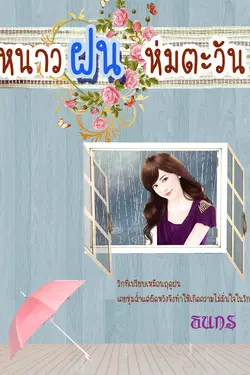 ปกอีบุ๊กเรื่อง หนาวฝนห่มตะวันภาคฝน