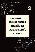 ปกอีบุ๊กเรื่อง อาเจ๊เทพธิดาได้โปรดอย่าเอาเควสตีบอสเวล20มารวมกับเวล100! เล่ม 2