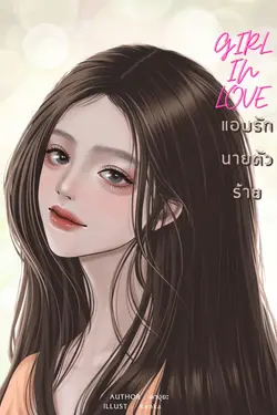 ปกอีบุ๊กเรื่อง Girl in love แอบรักนายตัวร้าย