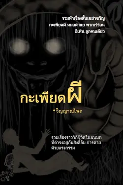 ปกอีบุ๊กเรื่อง กะเพียดผี