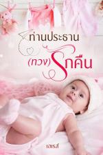 ปกอีบุ๊กเรื่อง ท่านประธาน(ทวง)รักคืน