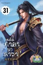 ปกอีบุ๊กเรื่อง เคล็ดกายานวดารา เล่ม 31