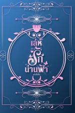 ปกอีบุ๊กเรื่อง เล่ห์รักน่านฟ้า