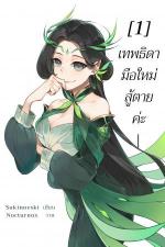 ปกอีบุ๊กเรื่อง เทพธิดามือใหม่ สู้ตายค่ะ เล่ม1